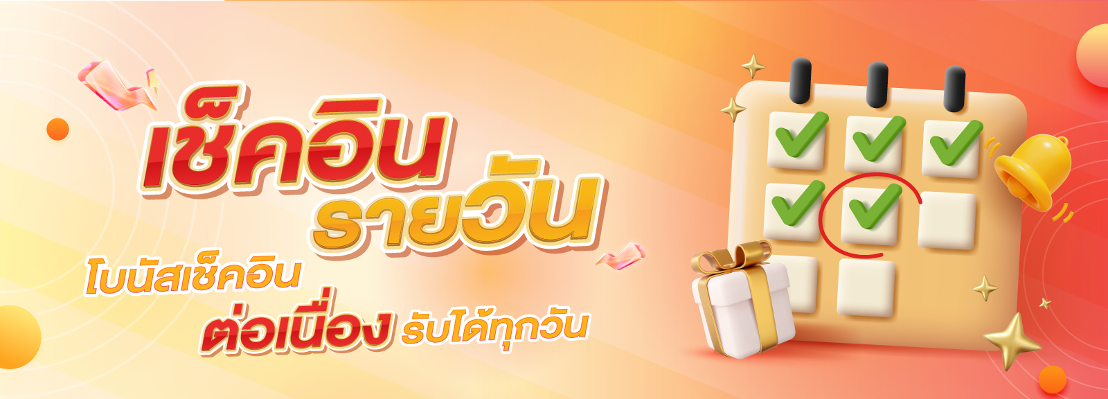 เช็คอินรายวัน